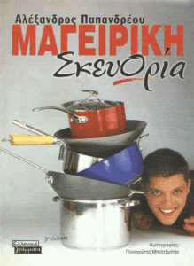 Μαγειρική σκευωρία