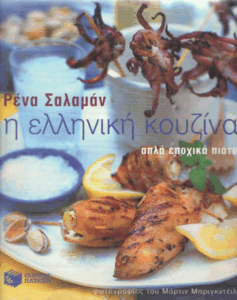 Η ελληνική κουζίνα