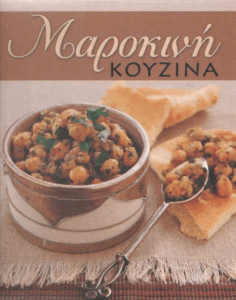Μαροκινή κουζίνα