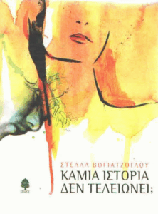 Καμιά ιστορία δεν τελειώνει;