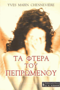 Τα φτερά του πεπρωμένου