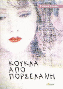 Κούκλα από πορσελάνη