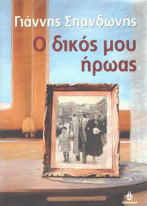 Ο δικός μου ήρωας