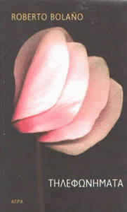 Τηλεφωνήματα