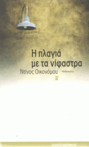 Η πλαγιά με τα νίφαστρα