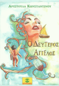 Ο δεύτερος άγγελος