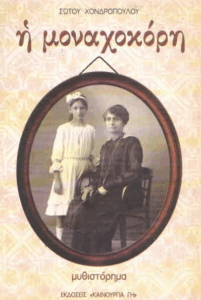 Η μοναχοκόρη