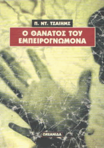 Ο θάνατος του εμπειρογνώμονα