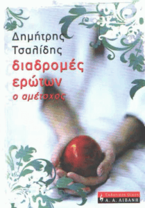 Διαδρομές ερώτων