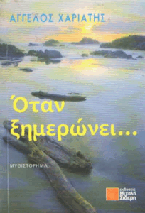 Όταν ξημερώνει