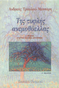 Της τυφλής ανεμοθύελλας