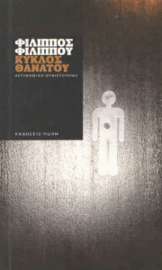 Κύκλος θανάτου