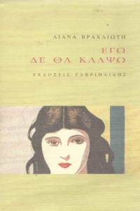 Εγώ δε θα κλάψω