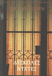 Δύσκολες νύχτες