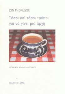 Τόσοι και τόσοι τρόποι για να γίνει μια αρχή