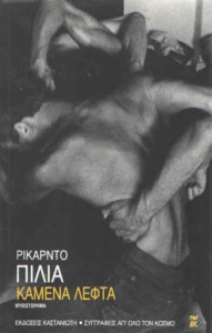 Καμένα λεφτά