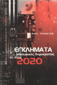 Εγκλήματα πλατωνικής Δημοκρατίας το έτος 2020