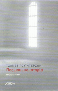 Πες μου μια ιστορία