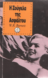 Η ζούγκλα της ασφάλτου