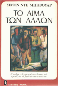 Το αίμα των άλλων