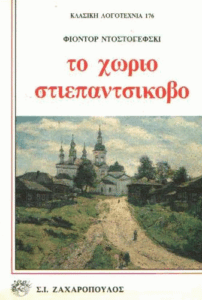 Το χωριό Στιεπαντσίκοβο