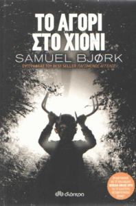 Το αγόρι στο χιόνι