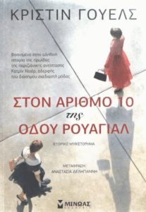 Στον αριθμό 10 της οδού Ρουαγιάλ