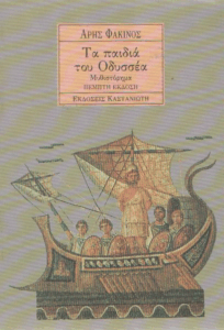 Τα παιδιά του Οδυσσέα