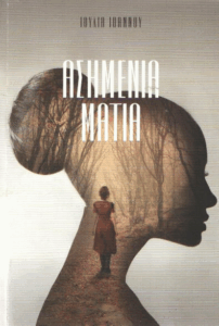 Ασημένια μάτια