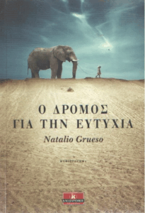 Ο δρόμος για την ευτυχία