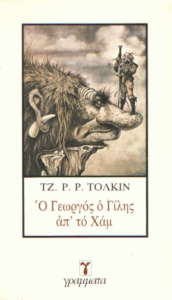 Ο Γεωργός ο Γίλης απ’ το Χαμ