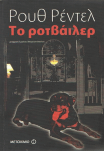 Το ροτβάιλερ