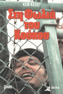 Στη φωλιά του κούκου