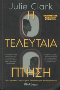 Η τελευταία πτήση