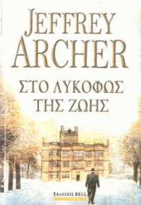 Στο λυκόφως της ζωής