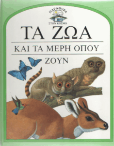 Τα ζώα