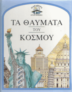 Τα θαύματα του κόσμου