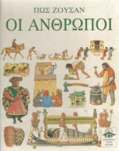 Πώς ζούσαν οι άνθρωποι