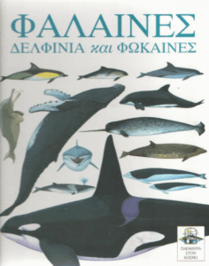 Φάλαινες, δελφίνια και φώκαινες