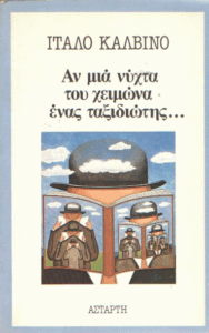 Αν μια νύχτα του χειμώνα ένας ταξιδιώτης