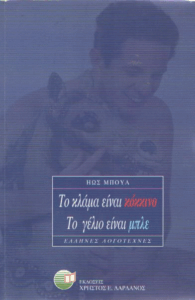 Το κλάμα είναι κόκκινο το γέλιο είναι μπλέ