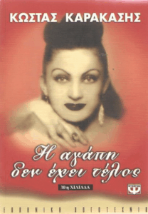 Η αγάπη δεν έχει τέλος