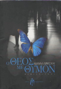 Ο Θεός με θυμόν