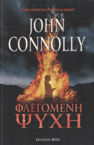 Φλεγόμενη ψυχή