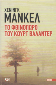 Το φθινόπωρο του Κουρτ Βαλάντερ