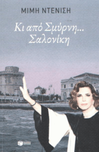 Κι από Σμύρνη…Σαλονίκη