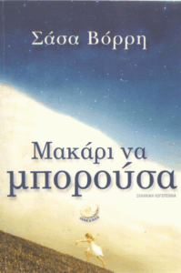 Μακάρι να μπορούσα