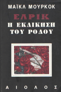 Η εκδίκηση του ρόδου