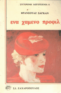 Ένα χαμένο προφίλ