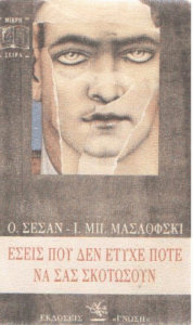 Εσείς που δεν έτυχε ποτέ να σας σκοτώσουν